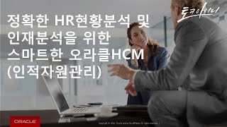 정확한 HR현황분석 및 인재분석을 위한 스마트한 오라클HCM(인적자원관리)  [토크아이티, 오라클HCM]