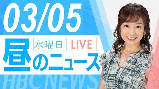 3月5日(水)北海道内の最新ニュース｜昼のHBCニュース