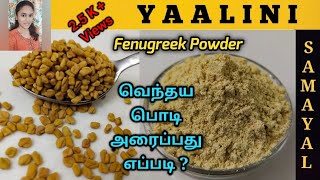 Fenugreek Powder | வெந்தயபொடி அரைப்பது எப்படி | How to make Vendaya Podi | Homemade Fenugreek Powder