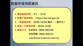 1110824  營利事業所得稅暫繳法規及電子申報講習會(下)