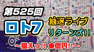 第525回ロト7【抽選ライブ リターンズ!!】〜狙えっ!!●億円！2週間分の想いを力にして〜