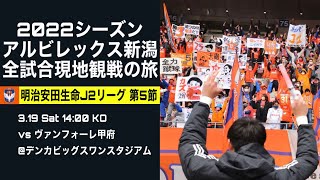 【今季初勝利】アルビレックス新潟 vs ヴァンフォーレ甲府 【J2リーグ 第5節 @デンカビッグスワンスタジアム】