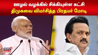 ஊழல் வழக்கில் சிக்கியுள்ள கட்சி - திமுகவை விமர்சித்த பிரதமர் மோடி | DMK vs BJP | PM Modi | MK Stalin