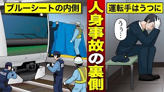 【漫画】電車で人身事故が起きた後、裏では何が起きているのか？（マンガ動画）