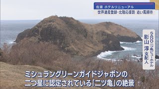 「佐渡島の金山」の世界遺産登録･北陸応援割の追い風に期待 佐渡市内のホテルがリニューアル【新潟･佐渡市】スーパーJにいがた2月28日OA