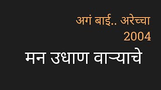 Man Udhan Varyache Lyrics Marathi मन उधाण वाऱ्याचे