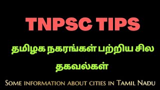 Some information about cities in Tamil Nadu | தமிழக நகரங்கள் பற்றிய சில தகவல்கள் | Tnpsc Tips