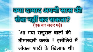 क्या दामाद बेटा नही बन सकता? kya damad beta...|lessonable story||शिक्षाप्रद@haniavoice