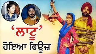 ਸਿਨੇਮਾਘਰਾਂ 'ਚ ਫਿਊਜ਼ ਹੋਇਆ 'Laatu'