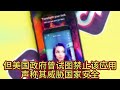 tiktok哪些国家不能用？tiktok为何会被禁止？ tiktok tiktok使用限制 tiktok为什么禁止