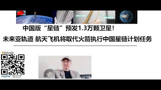 中国版“星链”预发1.3万颗卫星！中国正在测试可重复使用火箭，未来亚轨道 航天飞机将取代火箭执行中国星链计划任务