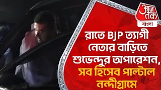 রাতে BJP ত্য়াগী নেতার বাড়িতে শুভেন্দুর অপারেশন,সব হিসেব পাল্টাল নন্দীগ্রামে | Nandigram |Suvendu PN