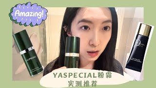 YASPECIAL粉霜实测|CPB光缎粉霜平替！！❤️超绝好用平价国货粉霜👍✨