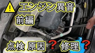 ⚠️　エンジン異音　前編　原因　点検　修理　Ｃ２５　セレナ　オルタネーター　交換　方法　動画　NISSAN C25　ニッサン  SERENA　日産