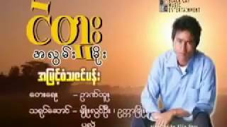 ငဲတူး အျမင့္စံသဇင္ပန္း Myanmar songs