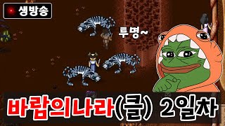 '바람의나라 클래식' 2일차 도적 달려봅시다!!!