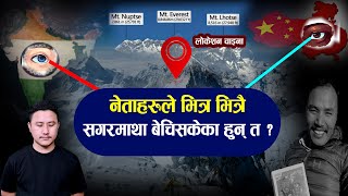 Mount Everest Controversy ।। ३ ठुला हिमाल नेपालको तर location चाइनाको ? Nepal Sarkar बेखबर