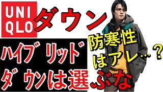 【大寒波】ユニクロ防寒性No.1はこれだ！　ハイブリッド・シームレスダウンじゃないぞ！！【隠れた名作紹介】