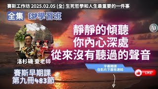 【CC字幕】生死哲學和人生最重要的一件事(全) 賽斯工作坊 2025.02.05 #離開人世的過渡期 #ESP #生死哲學 #早期課 #早期課第九冊 #ㄧ切萬有 #ESP學習班課程 #療癒