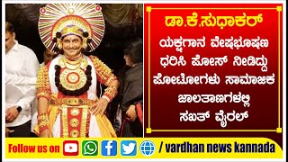 ಡಾ.ಕೆ.ಸುಧಾಕರ್ ಯಕ್ಷಗಾನ ವೇಷಭೂಷಣ ಧರಿಸಿ ಪೋಸ್ ನೀಡಿದ್ದು ಪೋಟೋಗಳು ಸಾಮಾಜಿಕ ಜಾಲತಾಣಗಳಲ್ಲಿ ಸಖತ್ ವೈರಲ್