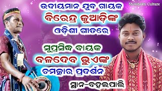 ଫେରିଯା ରେ ଯା ଯା ଶ୍ୟାମ | Birendra Juadi \u0026 Baladev Bhue | Ganthiapali kirtan | video #bahalpali