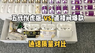 对比华强北耳机五代悦虎版和直播间爆款通话质量，差距太明显了！