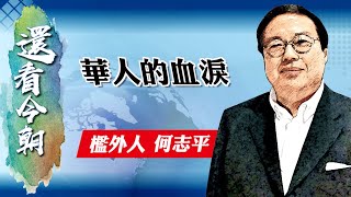 【on.cc東網】何志平專欄：華人的血淚