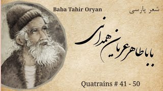 دو بیتی های بابا طاهر عریان با معنی، شماره ۵٠-۴١ | Persian Poetry: Baba Tahir Oryan