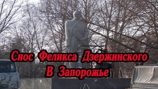 Снос Феликса Дзержинского в Запорожье