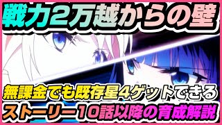 【リロメモ】♯ 3 ●戦力2万越えからの壁！無課金でも既存星4ゲットできる！ストーリー10話以降の育成解説【魔法科高校の劣等生リローデッドメモリ】