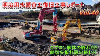 明治用水頭首工復旧工事レポート Vol.40