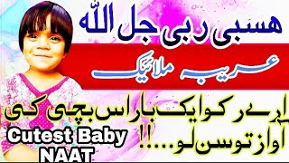 Hasbi Rabi || حسبی ربی جل اللہ || Cute Baby Naat || Shujabad Multan || Qurb TV