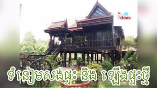 ទំនៀមសង់ផ្ទះនិងឡើងផ្ទះថ្មី #របៀបមើលពេលាសង់ផ្ទះ