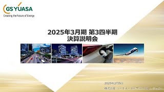 【ＧＳユアサ】2025年3月期 第3四半期決算説明会