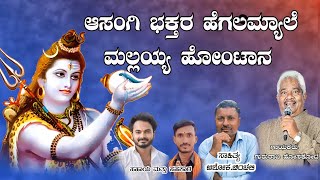 ಶ್ರೀಶೈಲ್ ಮಲ್ಲಿಕಾರ್ಜುನ ಭಕ್ತಿಗೀತೆ|ASANGI  Mallayya songs |GURURAJ HOSAKOTI| N.K STUDIO|ASHOK CHINCHALI