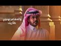 حمد الراشد قد نصحتك حصرياً 2021 hamed al rashid qed nasahtik