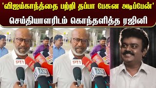 'விஜய்காந்த்தை பற்றி தப்பா பேசுன அடிப்பேன்' செய்தியாளரிடம் கொந்தளித்த ரஜினி | Rajini On Angry Talk