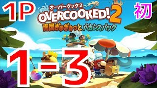 【#南国ぎゅぎゅっとバカンスパック】 1-3 [【初見】 ☆] 攻略 コンプ (#オーバークック #overcooked2)