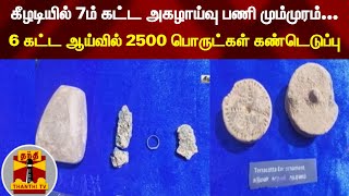 கீழடியில் 7ம் கட்ட அகழாய்வு பணி மும்முரம்... 6 கட்ட ஆய்வில் 2500 பொருட்கள் கண்டெடுப்பு