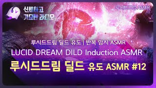 98% Satisfaction Lucid dream induction (DILE) | 듣기만 해도 루시드드림 딜드 성공 암시 반복 ASMR  | 엠손 MSONE