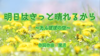 オリジナル曲　明日はきっと晴れるから～たんぽぽの空～