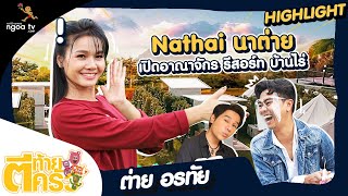 Nathan นาต่าย เปิดอาณาจักร รีสอร์ท บ้านไร่ ต่าย อรทัย | ตีท้ายครัว