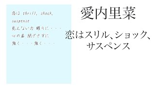 カラオケ『 恋はスリル、ショック、サスペンス / 愛内里菜 』