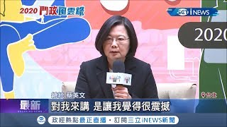 小英出席青年論壇傾聽新世代民意 對青年提問感到\