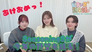 SeasoningSが今年の野望を語る！『ビヨンズ黙示録』#84