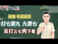 【課程資訊】一招教你 要如何判斷敵人手牌??  敵人到底聽牌了沒??~ 橫飛(張晉慊)老師 牌理教室_試聽章02｜20221115 吳老師麻將心法