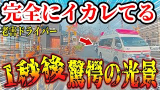 【ドラレコ】救急車の目の前で！ジジイがありえない行動　高速でDQN煽り運転【交通安全・危険予知トレーニング】【スカッと】