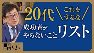 【重要】多くの人の常識は疑った方が良い。成功者の常識は、失敗者の非常識です。良い20代が無ければ、良い30代は待っていない【一問一答Q9】