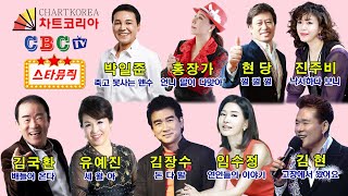 스타뮤직 1회 - CBC차트코리아 / 박일준, 홍장가, 현당, 진주비, 김국환, 유예진, 김현, 임수정, 김장수