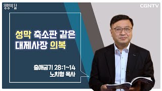 [생명의 삶 큐티] 성막 축소판 같은 대제사장 의복 (20210618)